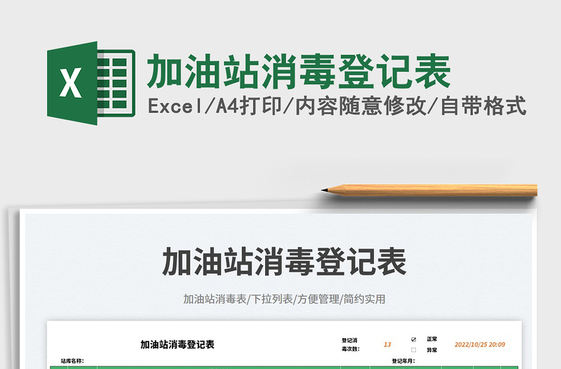 加油站消毒登記表