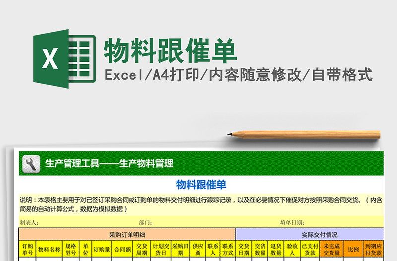 2021年物料跟催单免费下载