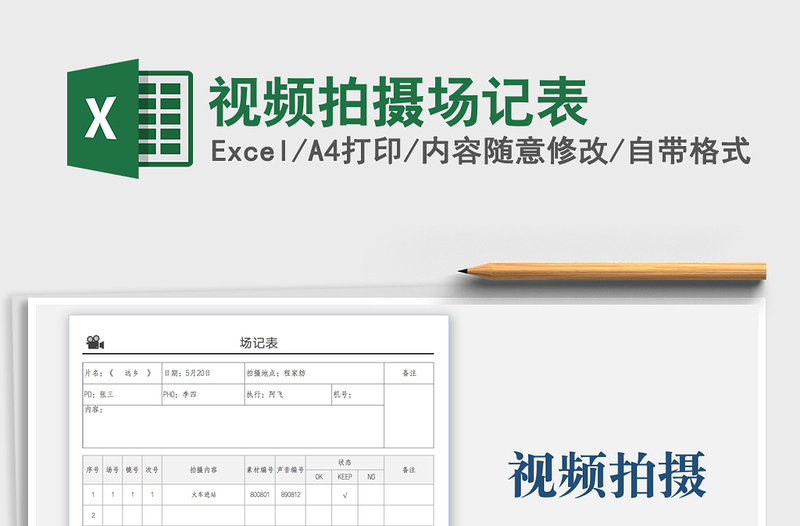 2021视频拍摄场记表免费下载