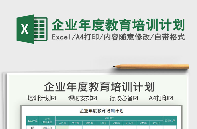 2021企業年度教育培訓計劃免費下載