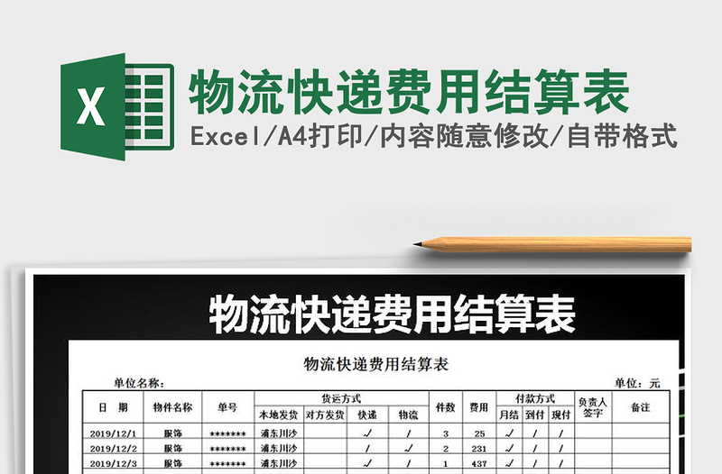 2021年物流快遞費(fèi)用結(jié)算表