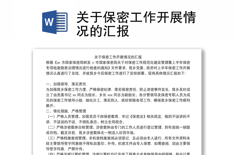 關(guān)于保密工作開展情況的匯報