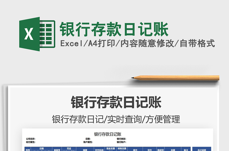 2021銀行存款日記賬免費下載