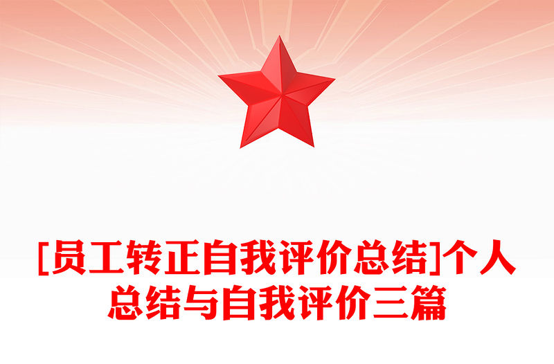 [員工轉正自我評價總結]個人總結與自我評價三篇