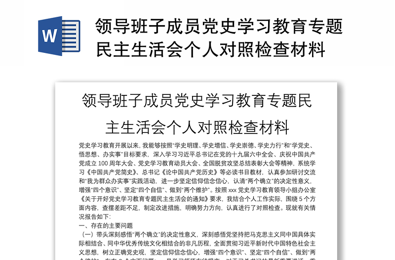 领导班子成员党史学习教育专题民主生活会个人对照检查材料