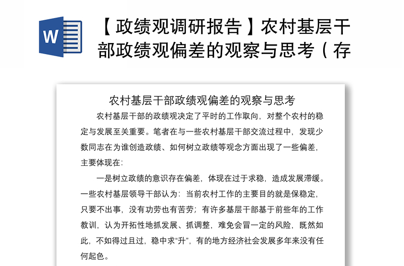 2021【政績觀調研報告】農村基層干部政績觀偏差的觀察與思考（存在問題、原因及解決措施）