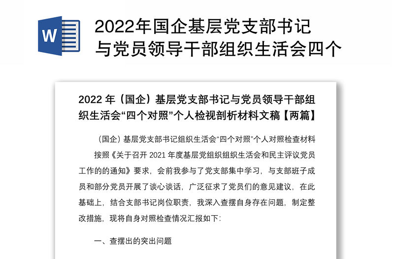 2022年國企基層黨支部書記與黨員領(lǐng)導(dǎo)干部組織生活會四個對照個人檢視剖析材料文稿兩篇