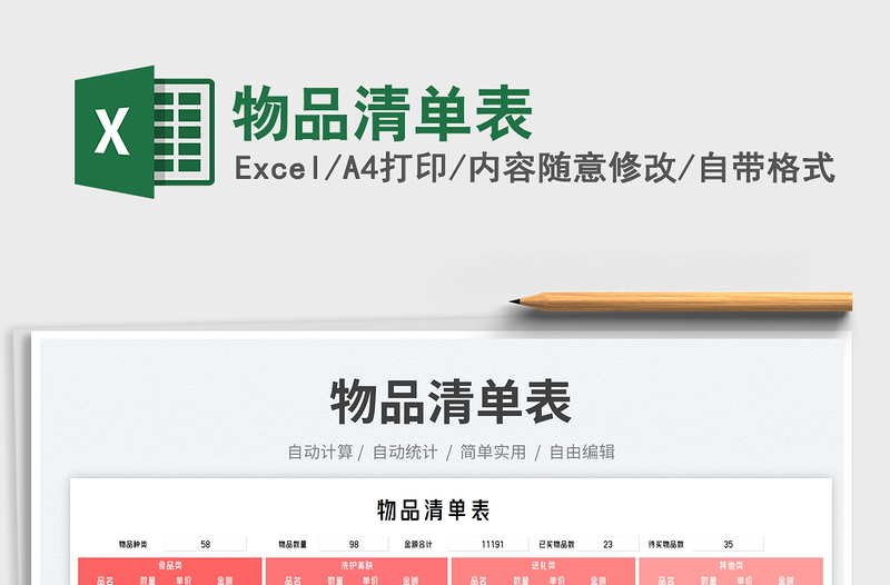 物品清單表免費(fèi)下載