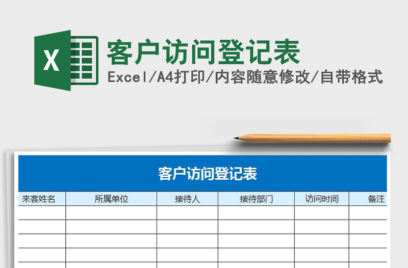 2022年客户访问登记表免费下载