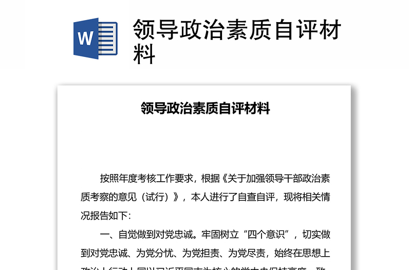 領(lǐng)導(dǎo)政治素質(zhì)自評材料