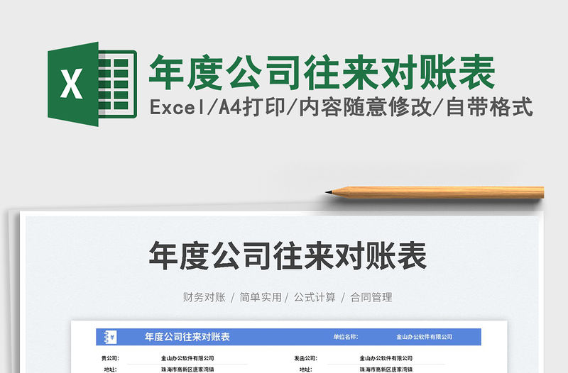 年度公司往來對賬表免費下載