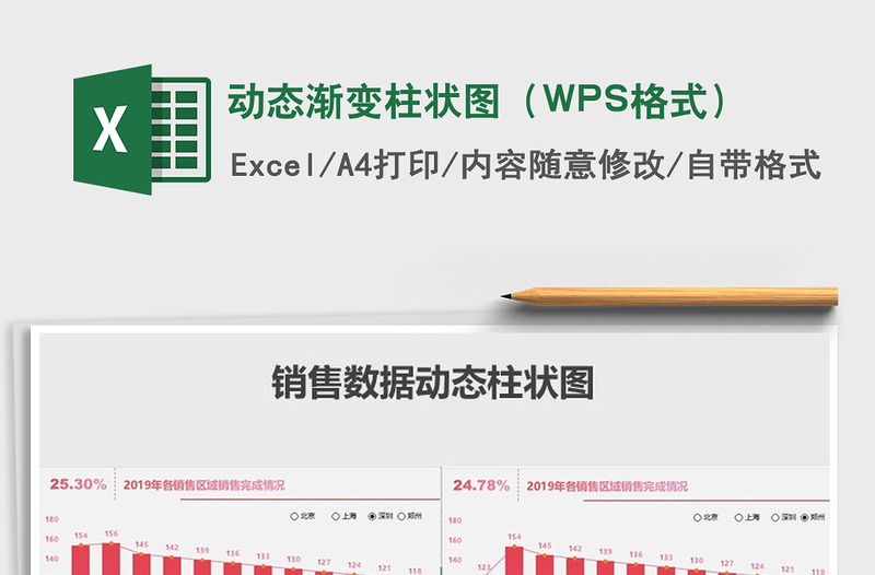 2021動態(tài)漸變柱狀圖(WPS格式)免費下載
