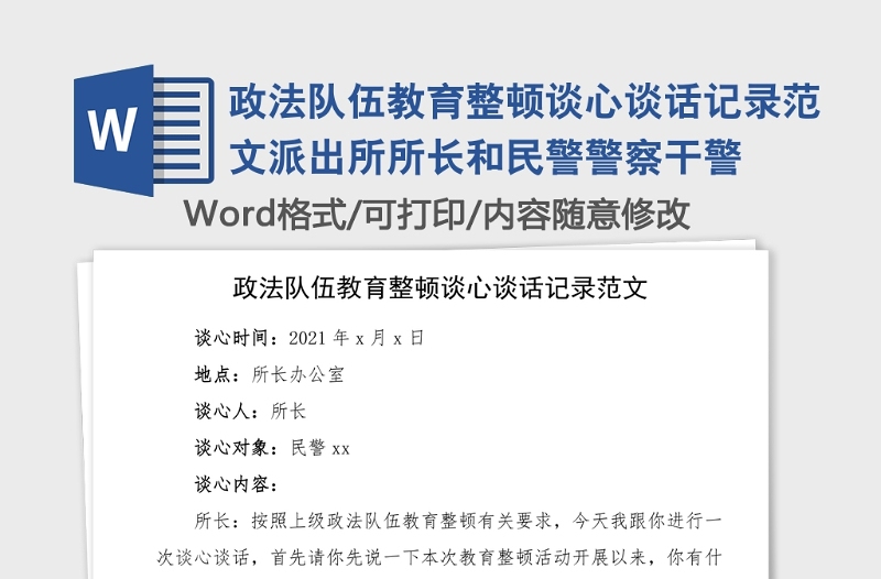 政法隊(duì)伍教育整頓談心談話記錄范文派出所所長和民警警察干警