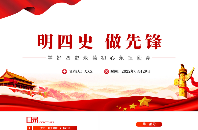 2022明四史做先鋒PPT紅色大氣黨史學(xué)習(xí)教育專題黨課課件模板