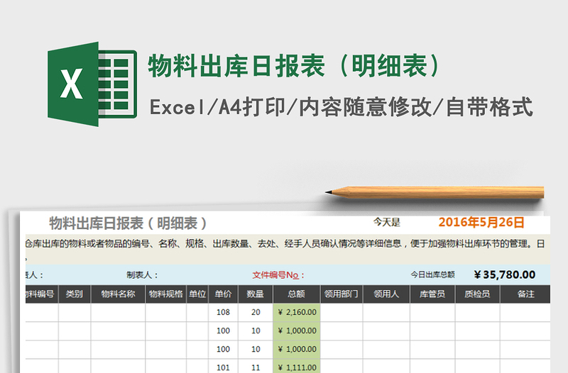 2021年物料出库日报表（明细表）