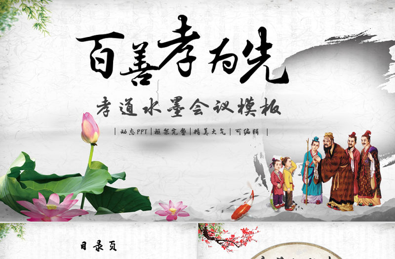 中國風傳統美德公益關愛感恩孝敬父母ppt模板