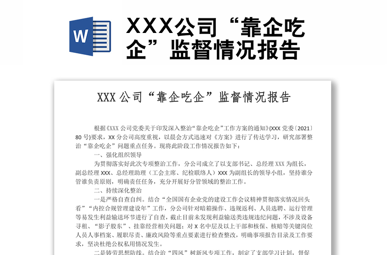 2022XXX公司“靠企吃企”監(jiān)督情況報告
