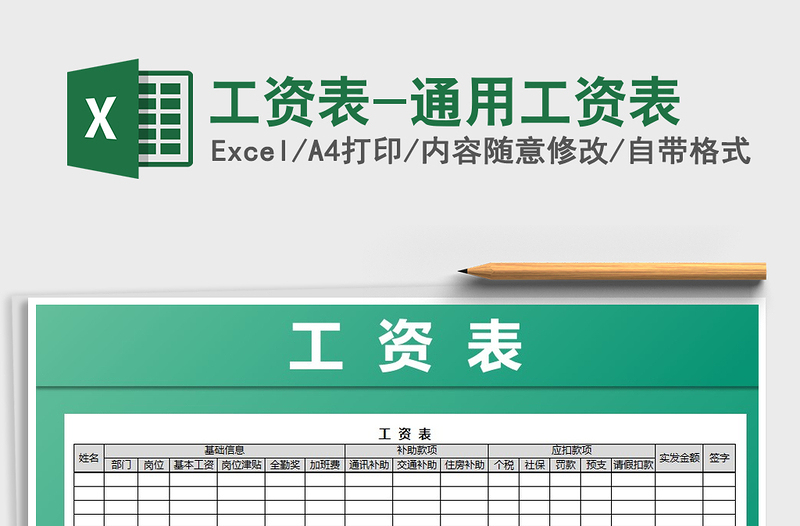 2021年工資表-通用工資表