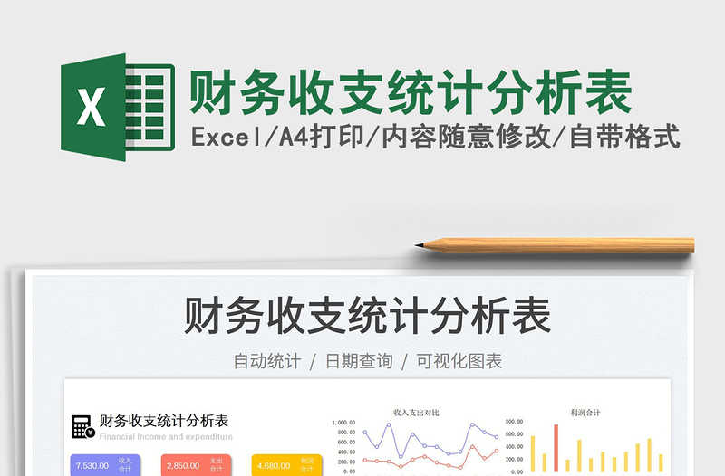 財(cái)務(wù)收支統(tǒng)計(jì)分析表