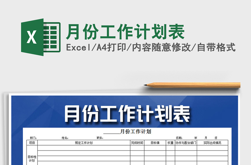 2021年月份工作計劃表