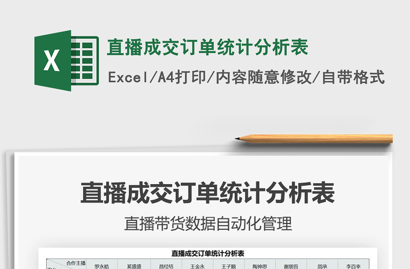 2021直播成交訂單統(tǒng)計分析表免費下載