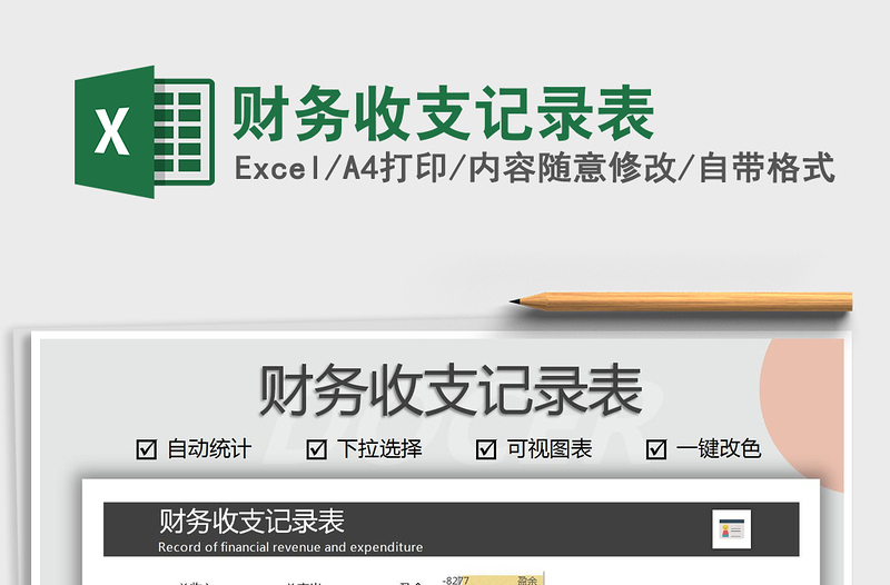 2021年財(cái)務(wù)收支記錄表