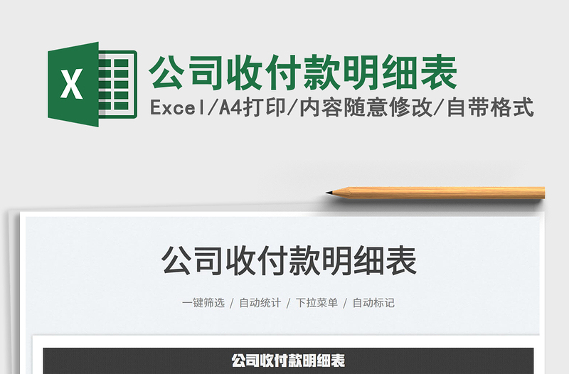 2022公司收付款明細表免費下載