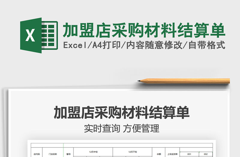 2021年加盟店采購材料結(jié)算單