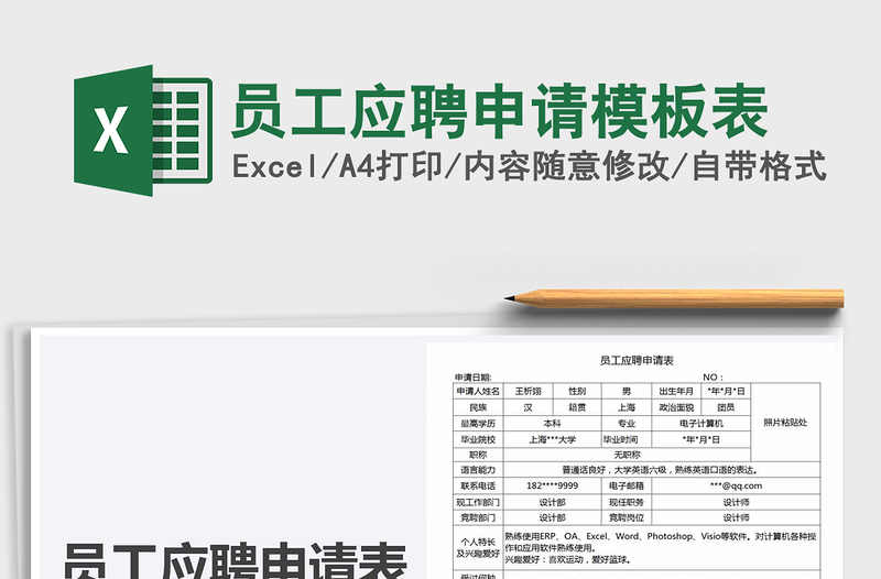 2021年員工應(yīng)聘申請模板表