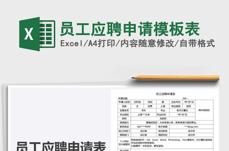 2021年員工應(yīng)聘申請模板表