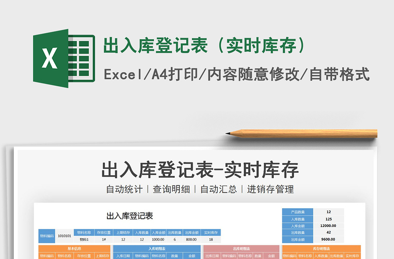2021年出入庫登記表(實時庫存)