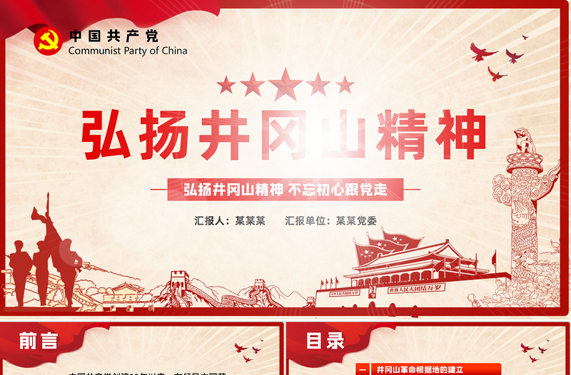 弘揚(yáng)井岡山精神 不忘初心跟黨走微黨課PPT模板