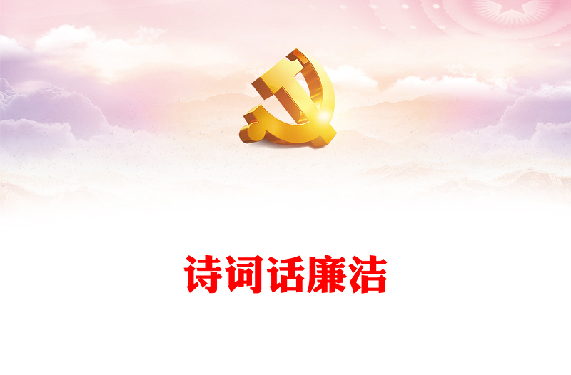 古詩詞里的廉潔文化PPT簡潔中國風(fēng)詩話清廉浸潤人心廉政微課堂(講稿)