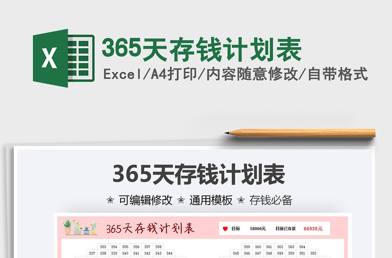 2021365天存錢計劃表免費下載