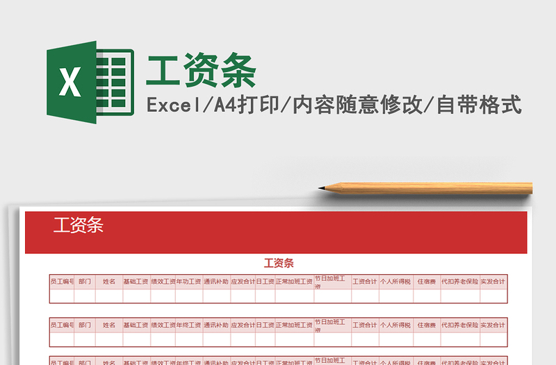 2021年工資條免費(fèi)下載