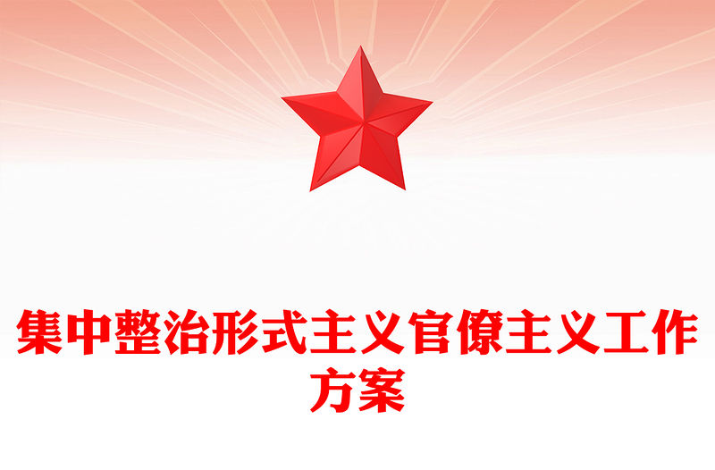 集中整治形式主義官僚主義工作方案
