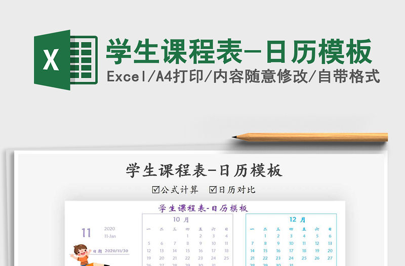 2021年學(xué)生課程表-日歷模板
