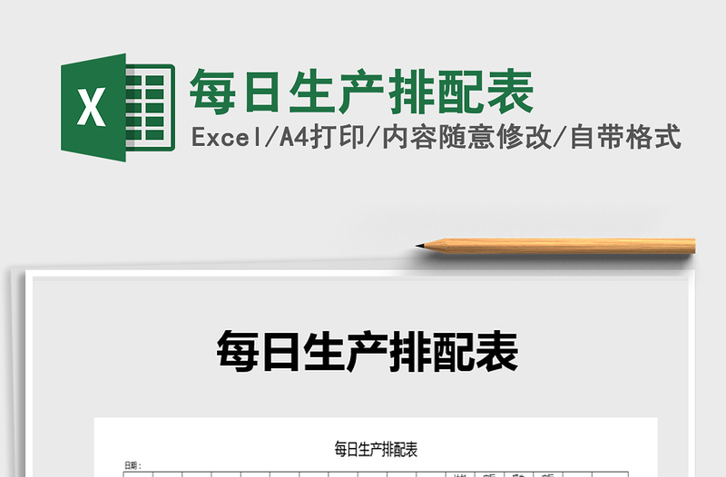 2021年每日生產(chǎn)排配表