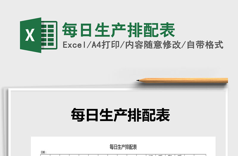 2021年每日生產排配表