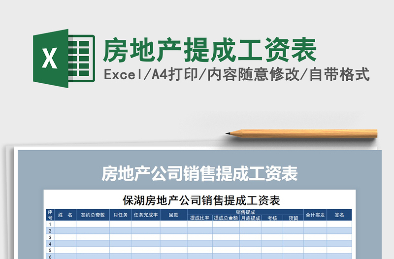 2021年房地產(chǎn)提成工資表