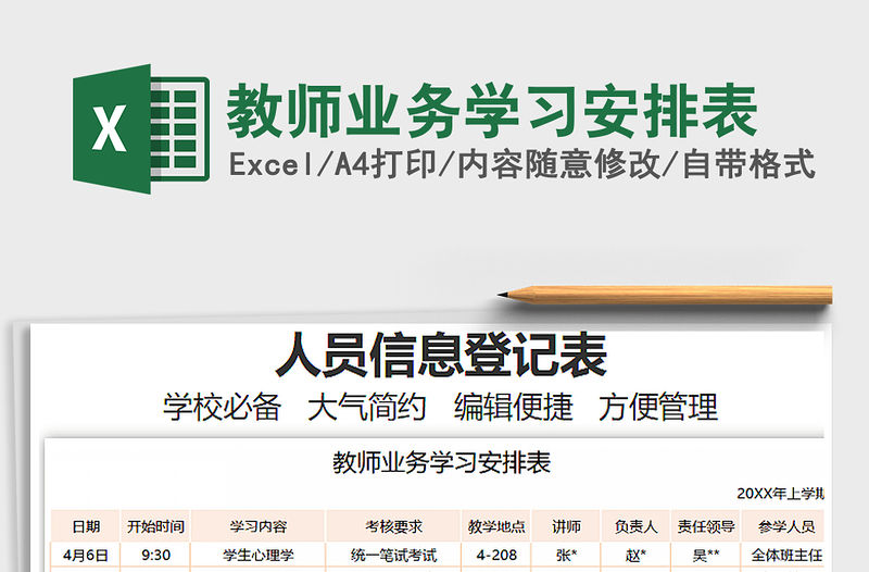 2021教師業務學習安排表免費下載