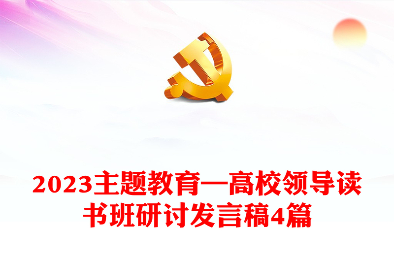 2023主題教育—高校領(lǐng)導(dǎo)讀書班研討發(fā)言稿4篇