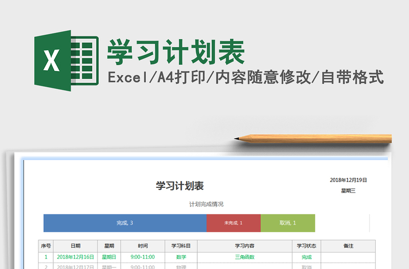 2022学习计划表免费下载