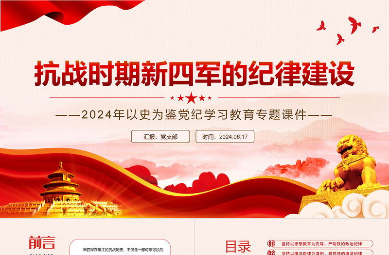 抗戰時期新四軍的紀律建設PPT大氣簡潔以史為鑒黨紀學習教育專題課件
