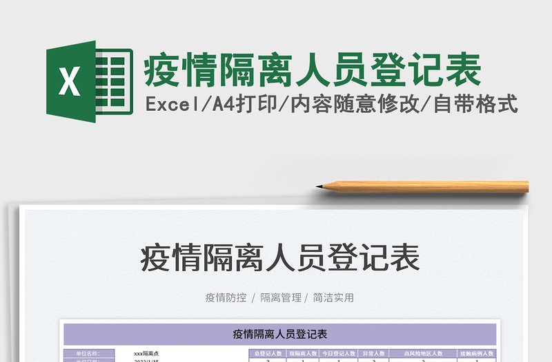 2022疫情隔離人員登記表免費下載