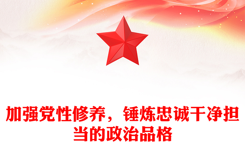 加強(qiáng)黨性修養(yǎng)，錘煉忠誠(chéng)干凈擔(dān)當(dāng)?shù)恼纹犯穹段?/>
<img src=
