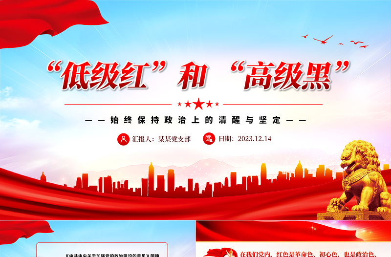 一文讀懂低級紅高級黑PPT紅色簡潔始終保持政治上的清醒與堅定黨員思想教育微黨課