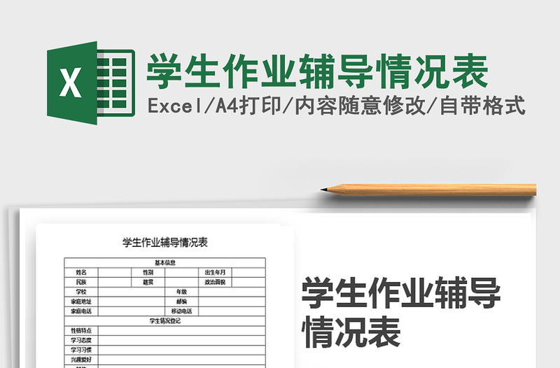 2021年學(xué)生作業(yè)輔導(dǎo)情況表