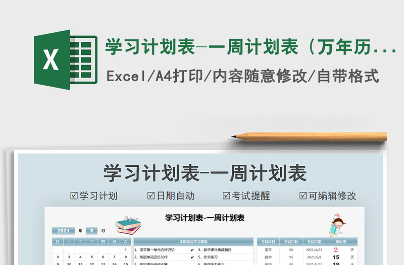 2021學習計劃表-一周計劃表(萬年歷)免費下載