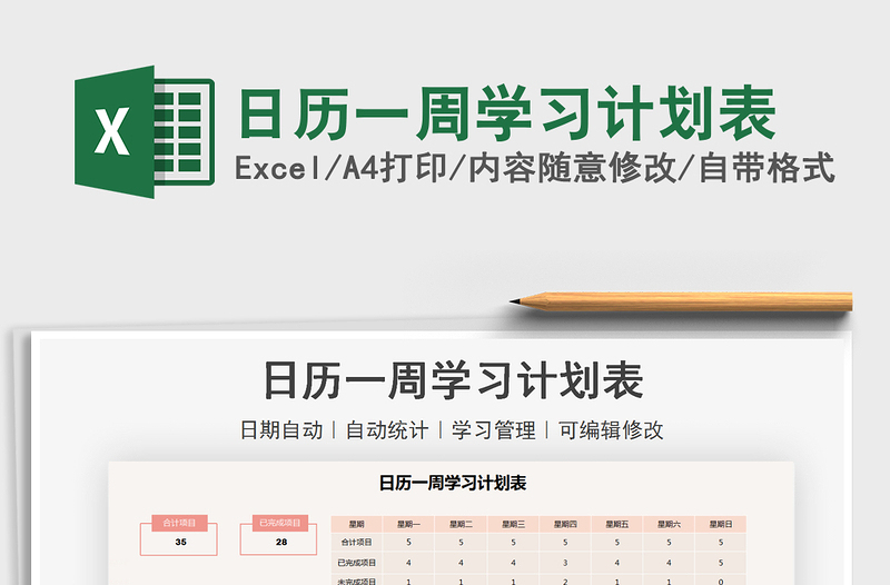 2021年日歷一周學習計劃表